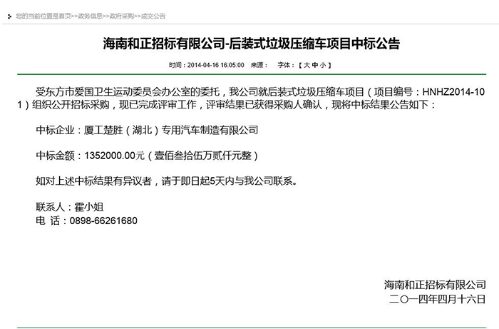 海南和正招標有限公司-后裝式垃圾壓縮車項目中標公告